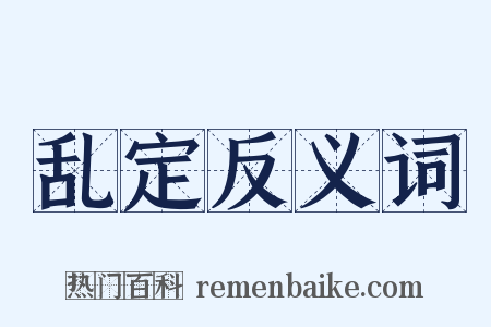 乱定反义词是什么意思的图片